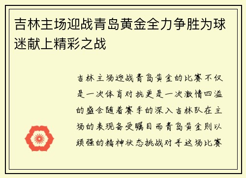 吉林主场迎战青岛黄金全力争胜为球迷献上精彩之战