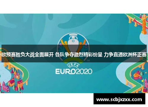 欧预赛胜负大战全面展开 各队争夺激烈精彩纷呈 力争直通欧洲杯正赛