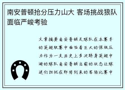 南安普顿抢分压力山大 客场挑战狼队面临严峻考验