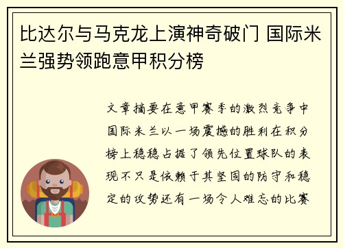 比达尔与马克龙上演神奇破门 国际米兰强势领跑意甲积分榜