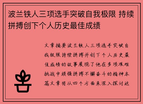 波兰铁人三项选手突破自我极限 持续拼搏创下个人历史最佳成绩