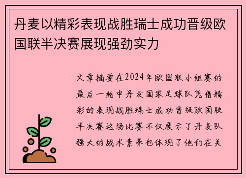 丹麦以精彩表现战胜瑞士成功晋级欧国联半决赛展现强劲实力