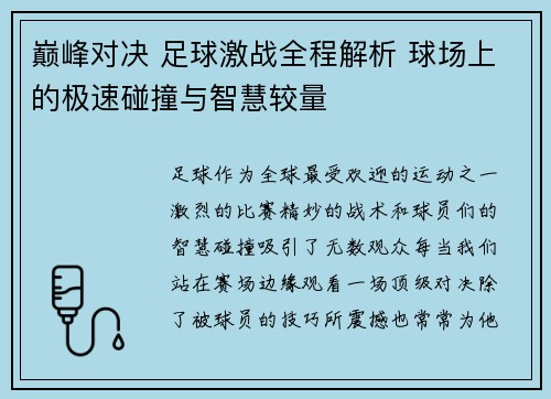 巅峰对决 足球激战全程解析 球场上的极速碰撞与智慧较量