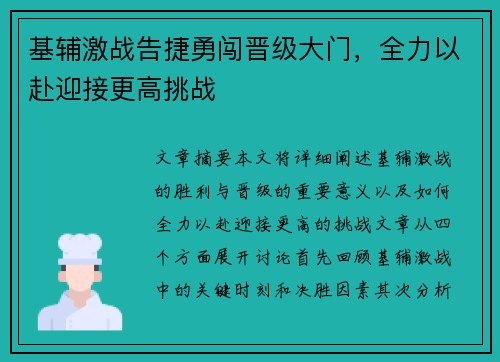 基辅激战告捷勇闯晋级大门，全力以赴迎接更高挑战