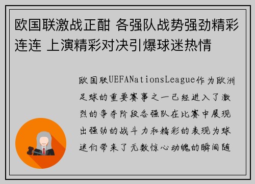 欧国联激战正酣 各强队战势强劲精彩连连 上演精彩对决引爆球迷热情