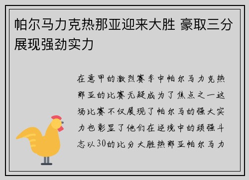 帕尔马力克热那亚迎来大胜 豪取三分展现强劲实力