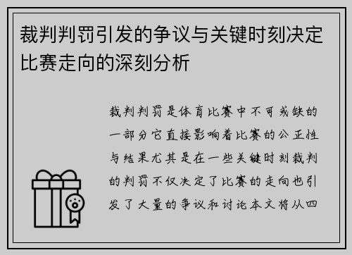 裁判判罚引发的争议与关键时刻决定比赛走向的深刻分析