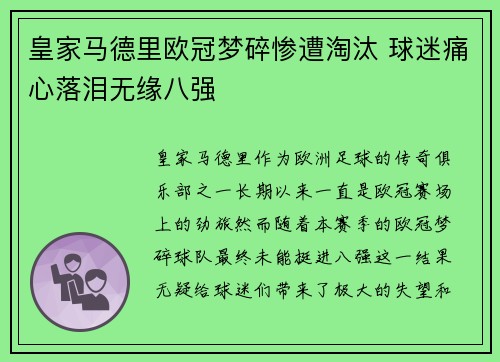 皇家马德里欧冠梦碎惨遭淘汰 球迷痛心落泪无缘八强