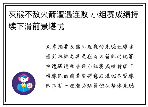 灰熊不敌火箭遭遇连败 小组赛成绩持续下滑前景堪忧