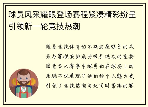 球员风采耀眼登场赛程紧凑精彩纷呈引领新一轮竞技热潮