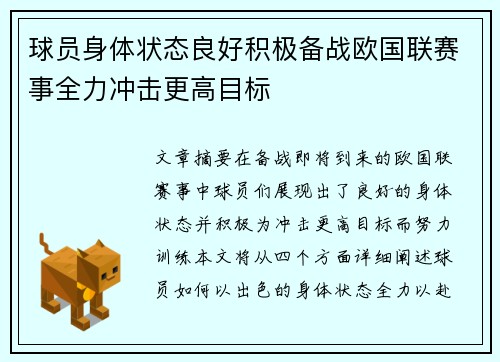 球员身体状态良好积极备战欧国联赛事全力冲击更高目标