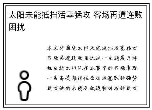 太阳未能抵挡活塞猛攻 客场再遭连败困扰