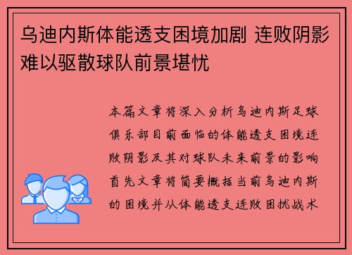 乌迪内斯体能透支困境加剧 连败阴影难以驱散球队前景堪忧