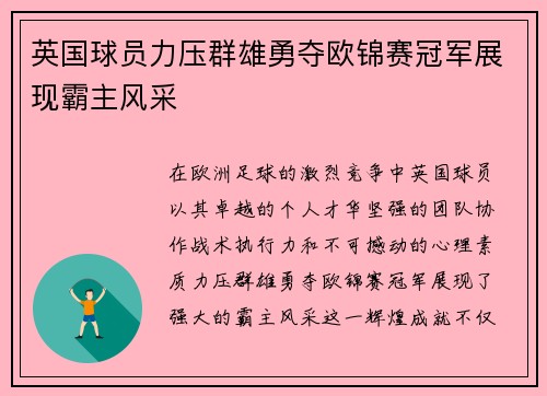 英国球员力压群雄勇夺欧锦赛冠军展现霸主风采