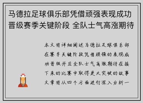 马德拉足球俱乐部凭借顽强表现成功晋级赛季关键阶段 全队士气高涨期待更大突破