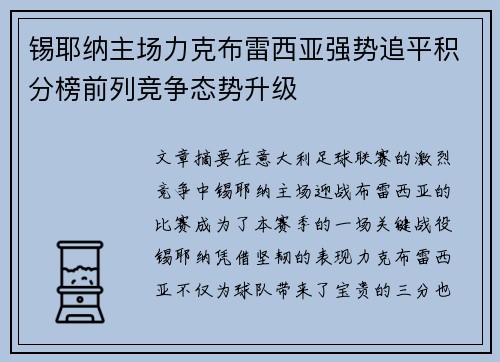 锡耶纳主场力克布雷西亚强势追平积分榜前列竞争态势升级