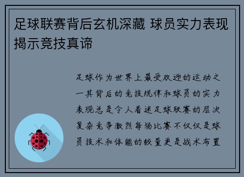 足球联赛背后玄机深藏 球员实力表现揭示竞技真谛