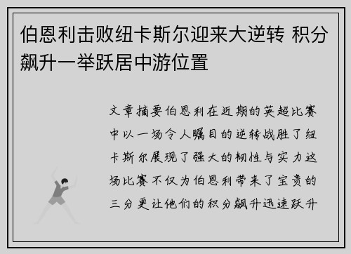 伯恩利击败纽卡斯尔迎来大逆转 积分飙升一举跃居中游位置