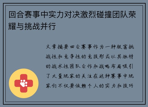 回合赛事中实力对决激烈碰撞团队荣耀与挑战并行