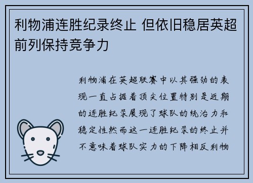 利物浦连胜纪录终止 但依旧稳居英超前列保持竞争力