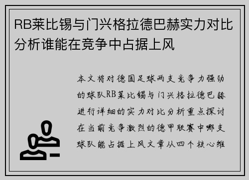 RB莱比锡与门兴格拉德巴赫实力对比分析谁能在竞争中占据上风