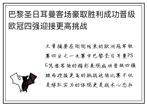 巴黎圣日耳曼客场豪取胜利成功晋级欧冠四强迎接更高挑战