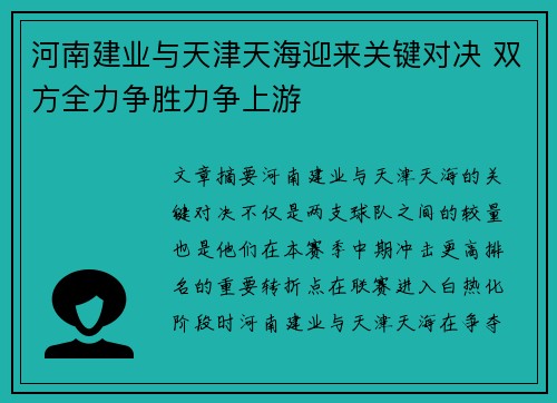 河南建业与天津天海迎来关键对决 双方全力争胜力争上游