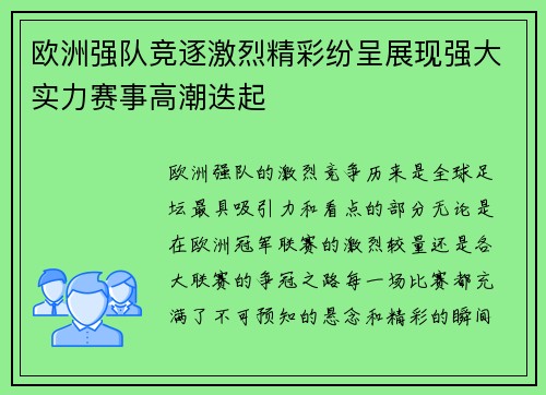 欧洲强队竞逐激烈精彩纷呈展现强大实力赛事高潮迭起