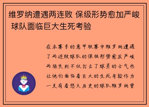 维罗纳遭遇两连败 保级形势愈加严峻 球队面临巨大生死考验