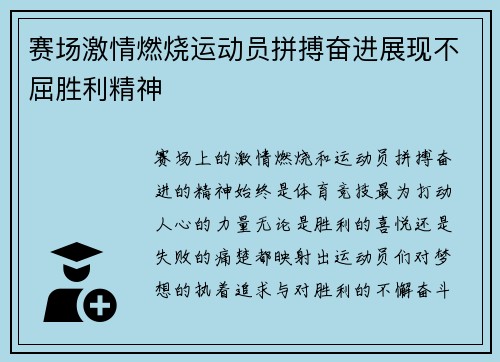 赛场激情燃烧运动员拼搏奋进展现不屈胜利精神