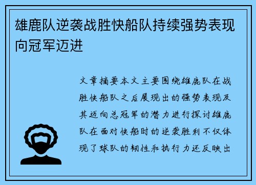 雄鹿队逆袭战胜快船队持续强势表现向冠军迈进