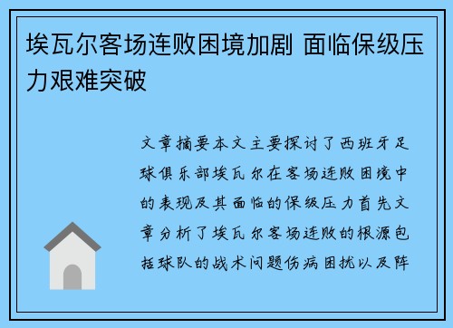 埃瓦尔客场连败困境加剧 面临保级压力艰难突破