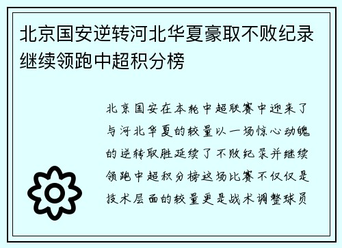 北京国安逆转河北华夏豪取不败纪录继续领跑中超积分榜