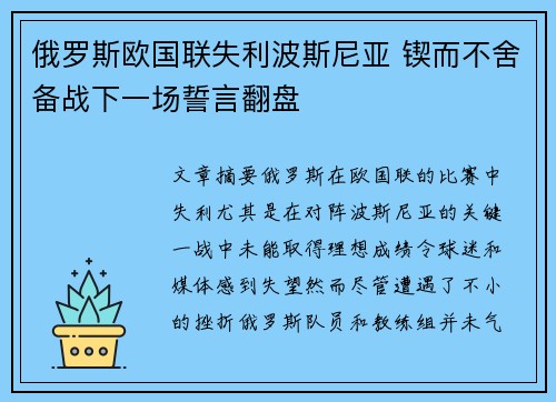 俄罗斯欧国联失利波斯尼亚 锲而不舍备战下一场誓言翻盘