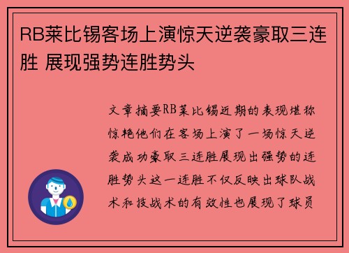 RB莱比锡客场上演惊天逆袭豪取三连胜 展现强势连胜势头