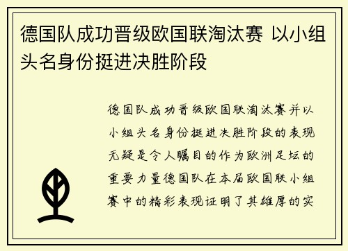 德国队成功晋级欧国联淘汰赛 以小组头名身份挺进决胜阶段