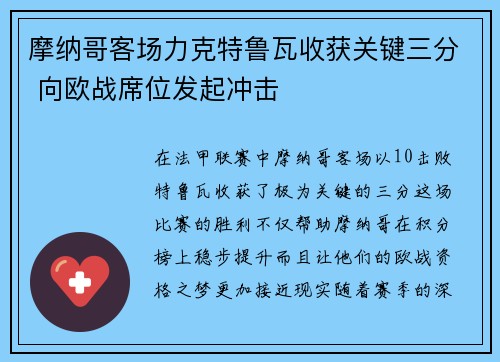 摩纳哥客场力克特鲁瓦收获关键三分 向欧战席位发起冲击