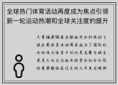 全球热门体育活动再度成为焦点引领新一轮运动热潮和全球关注度的提升