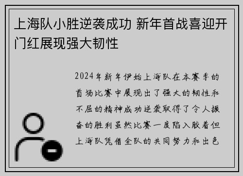 上海队小胜逆袭成功 新年首战喜迎开门红展现强大韧性