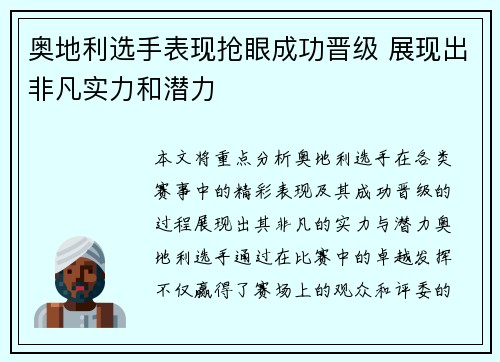 奥地利选手表现抢眼成功晋级 展现出非凡实力和潜力