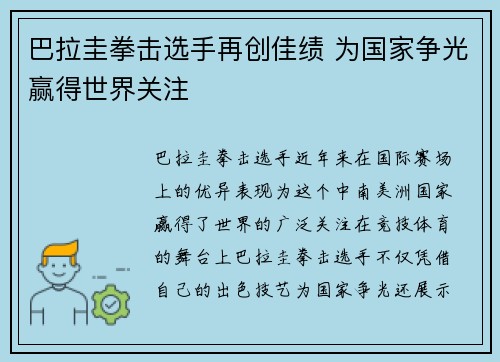 巴拉圭拳击选手再创佳绩 为国家争光赢得世界关注