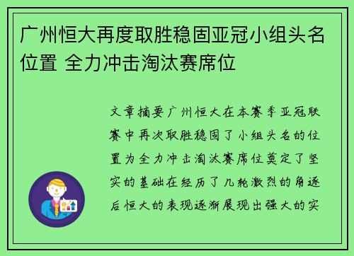 广州恒大再度取胜稳固亚冠小组头名位置 全力冲击淘汰赛席位