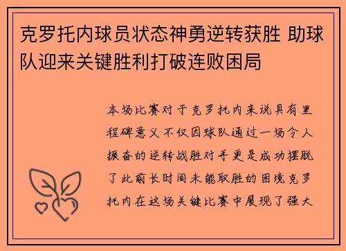 克罗托内球员状态神勇逆转获胜 助球队迎来关键胜利打破连败困局