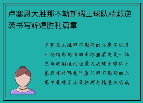 卢塞恩大胜那不勒斯瑞士球队精彩逆袭书写辉煌胜利篇章