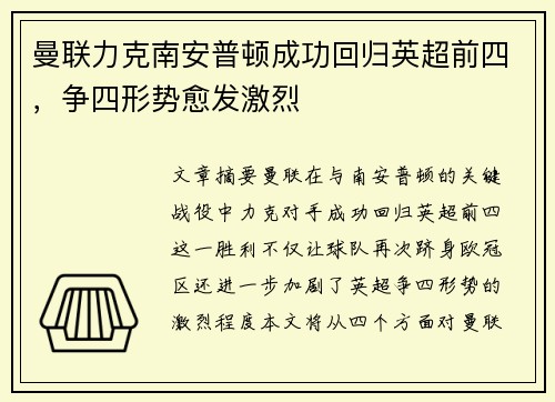 曼联力克南安普顿成功回归英超前四，争四形势愈发激烈