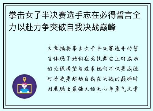 拳击女子半决赛选手志在必得誓言全力以赴力争突破自我决战巅峰