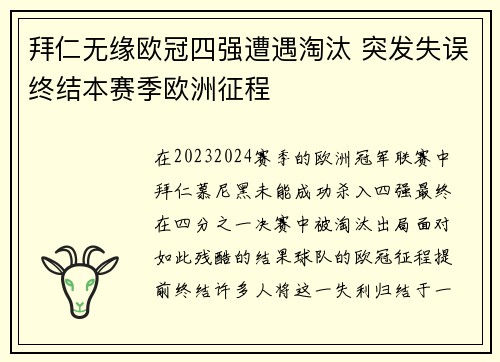 拜仁无缘欧冠四强遭遇淘汰 突发失误终结本赛季欧洲征程