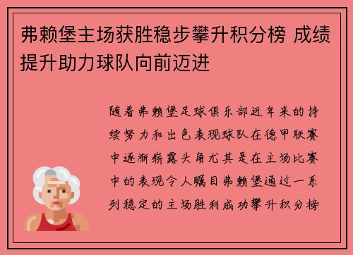 弗赖堡主场获胜稳步攀升积分榜 成绩提升助力球队向前迈进