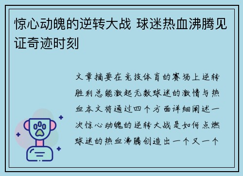 惊心动魄的逆转大战 球迷热血沸腾见证奇迹时刻