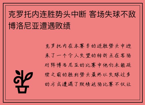 克罗托内连胜势头中断 客场失球不敌博洛尼亚遭遇败绩